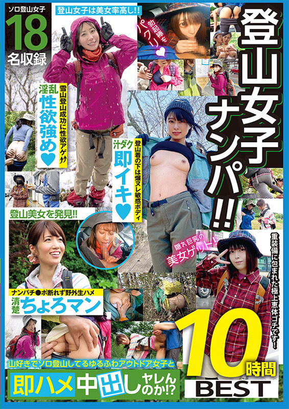 登山女子ナンパ!!山好きでソロ登山してるゆるふわアウトドア女子と即ハメ中出しヤレんのか!?10時間BEST 画像1