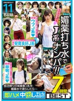 GOAL-080 Picking up J-girls with aphrodisiac water sprinkling!! If you wet a J-girl in her gym clothes after club activities with aphrodisiac water... will you be able to do instant creampie!? 7 hours BEST