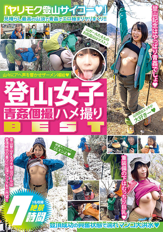 登山女子 青●個撮ハメ撮り BEST7時間 画像1