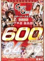 グローリークエスト 2025 下半期 総集編 84タイトル 99人 600分スペシャル
