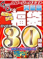 gqhb00001[GQHB-001]【福袋】【大放出】グローリークエスト どちゃシコ福袋over30時間！【鉄板シリーズ全部入り】