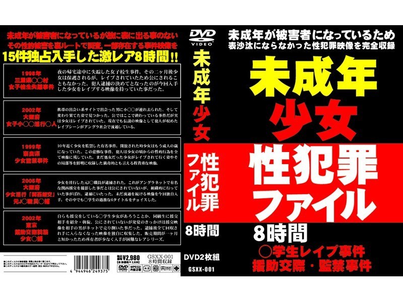 未成年少女性犯罪ファイル