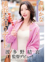 gvh00577[GVH-577]波多野結衣監督デビュー！ほろ酔いいちゃラブドキュメント横浜お泊りデート 森沢かな