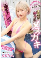 gvh00616 推しは推せるときに推せ アイドルでオワコン化してしまった生意気なギャルメスガキに凶悪チ○ポで現実を教えてやった！！ るるちゃ。の画像