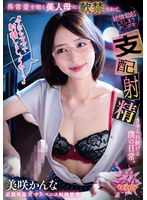 「今日もママで射精しましょうね…？」異常愛を抱く美人母に軟禁されて、絶倫勃起してしまうチ○ポを支配射精させられ続ける僕の日常。 美咲かんな