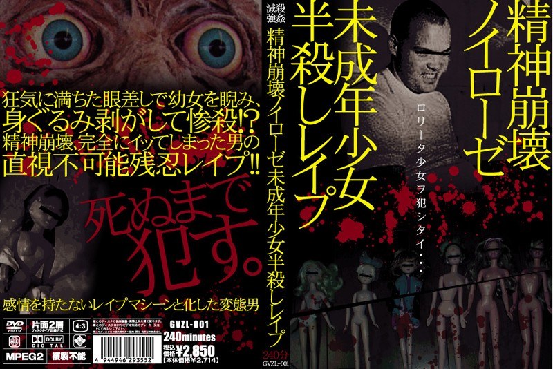 精神崩壊ノイローゼ 未成年少女半殺しレイプ