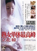 熟女単体最高峰 立花瞳のジャケット表面画像