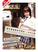 【AIリマスター版】現代渋谷系女子校生VSオヤジ 3