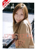 【AIリマスター版】AFTER SCHOOL ニューハーフまなか