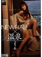 (h_005rbc174r)[RBC-174]NEWHALF×温泉 まりあ ダウンロード