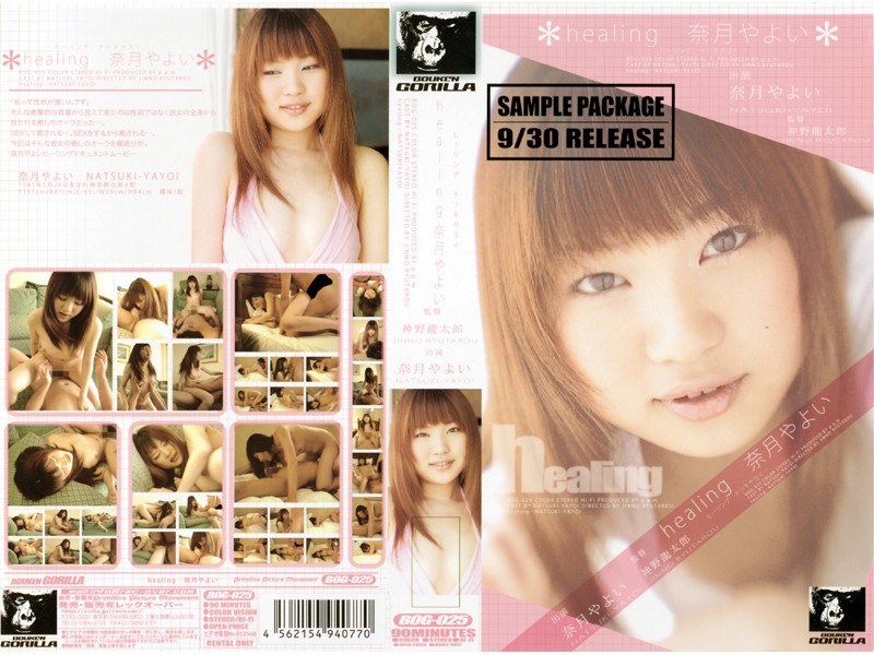 healing 奈月やよい