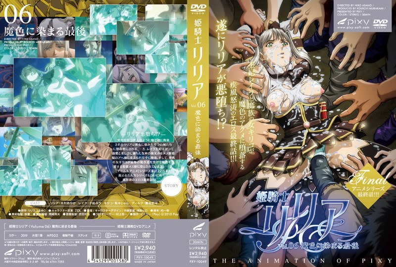 姫騎士リリア Vol.06 魔色に染まる最後のパッケージ