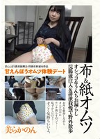 甘えんぼうオムツ体験デート 美らかのん サムネイル小