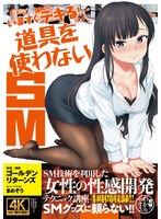 いますぐデキる！  道具を使わないSM 桐谷美羽