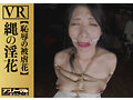 【VR】縄の淫花VR 恥辱の被虐花 小宮山亜依 画像12