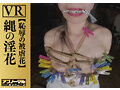 【VR】縄の淫花VR 恥辱の被虐花 小宮山亜依 画像15