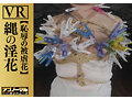【VR】縄の淫花VR 恥辱の被虐花 小宮山亜依 画像16