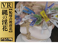 【VR】縄の淫花VR 恥辱の被虐花 小宮山亜依 画像17