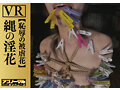【VR】縄の淫花VR 恥辱の被虐花 小宮山亜依 画像19
