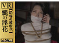 【VR】縄の淫花VR 恥辱の被虐花 小宮山亜依 画像2