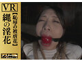 【VR】縄の淫花VR 恥辱の被虐花 小宮山亜依 画像5
