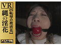 【VR】縄の淫花VR 恥辱の被虐花 小宮山亜依 画像8