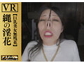 【VR】縄の淫花VR 巨乳美女無残花 小宮山亜依 画像2