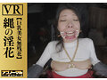 【VR】縄の淫花VR 巨乳美女無残花 小宮山亜依 画像4
