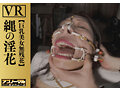 【VR】縄の淫花VR 巨乳美女無残花 小宮山亜依 画像5