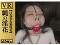 【VR】縄の淫花VR 巨乳美女無残花 小宮山亜依 画像8