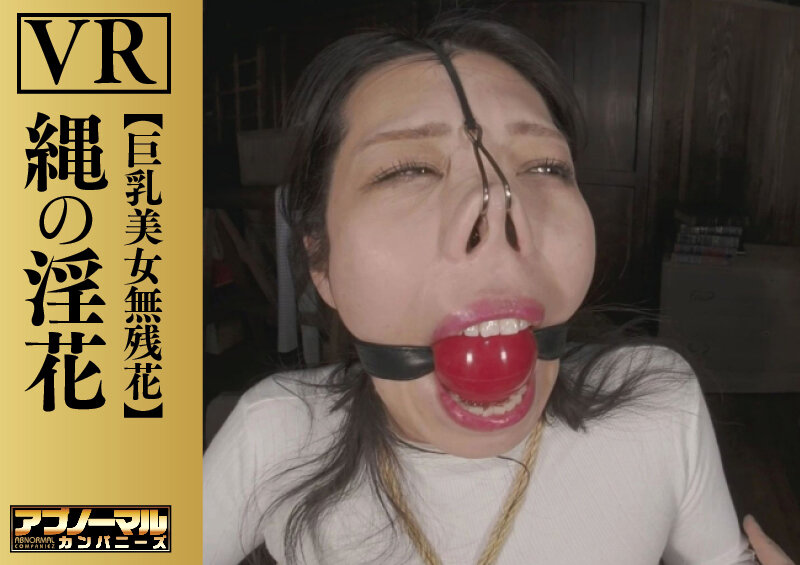 【VR】縄の淫花VR 巨乳美女無残花 小宮山亜依 画像8