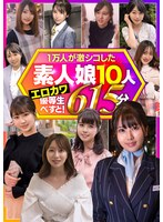 一万人が激シコした素人娘10人 エロカワ優等生べすと！ 615分