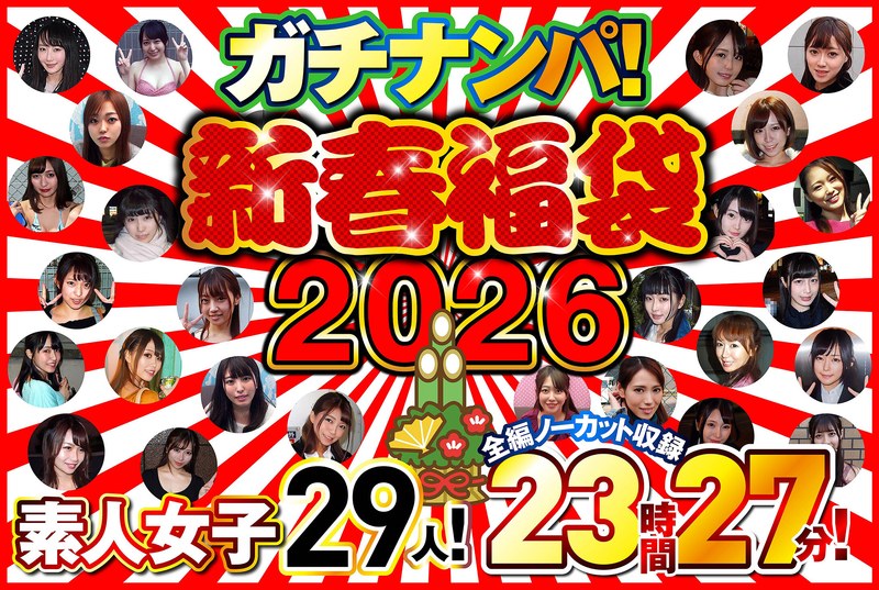 ガチナンパ!【新春福袋2026】 素人女子29人!全編ノーカット収録23時間27分!