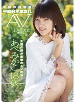 奇跡の透明感 平成6年生まれ 初のAVデビュー あべみかこ18歳