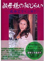 (h_046kbkd00315)[KBKD-315]Aunt