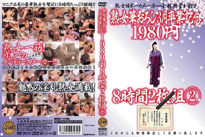 熟女筆おろし 3月卒業記念 1980円 8時間2枚組 2