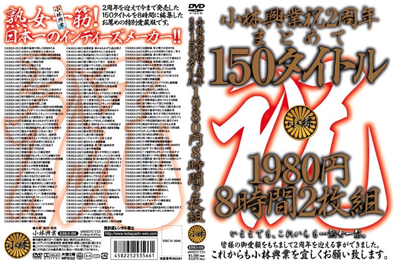 小林興業 祝2周年まとめて150タイトル 1980円 8時間2枚組