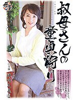 叔母さんの童貞狩り 神崎久美 42歳