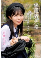 保護者失格 叔父さん、私もう子供じゃないよ 百瀬あすかのジャケット画像