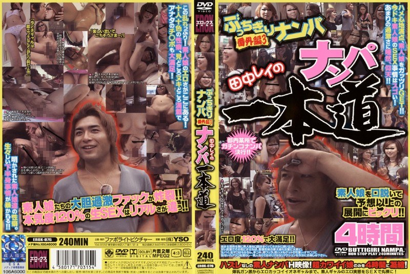 ぶっちぎりナンパ番外編 田中レイのナンパ一本道