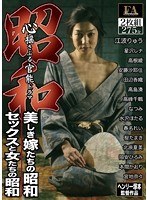 昭和 心揺さぶる官能ドラマ 美しき嫁たちの昭和/セックスと女たちの昭和