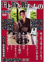 (h_066fax00286)[FAX-286]昭和時代母親、 媳婦和女兒 下載