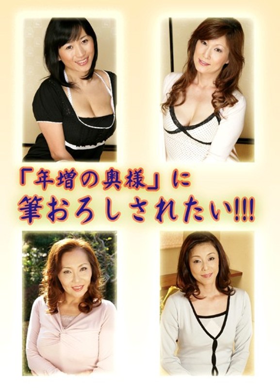 「年増の奥様」に筆おろしされたい！！！