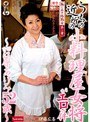 働く五十路熟女 第二章 うちの近所の小料理屋女将がエロい件 江原あけみ52歳