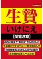 生贄 いけにえ NASH-035