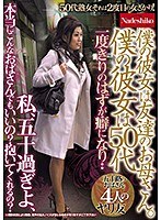 僕の彼女は友達のお母さん。 僕の彼女は50代 私、五十過ぎよ、本当にこんな...