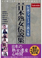 日本熟女伝説集 日本の熟女遺産 4時間