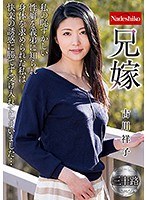 兄嫁 古川祥子