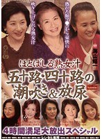 ほとばしる熟女汁 五十路・四十路の潮吹き＆放尿 4時間満足大放出スペシャル