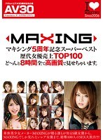 h_068aajb00133 【AV30】マキシング5周年記念スーパーベスト歴代女優売上TOP100 ど〜んと8時間全て高画質で見せちゃいます。の画像